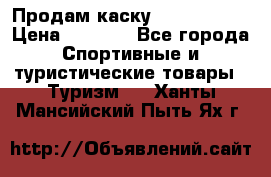Продам каску Camp Armour › Цена ­ 4 000 - Все города Спортивные и туристические товары » Туризм   . Ханты-Мансийский,Пыть-Ях г.